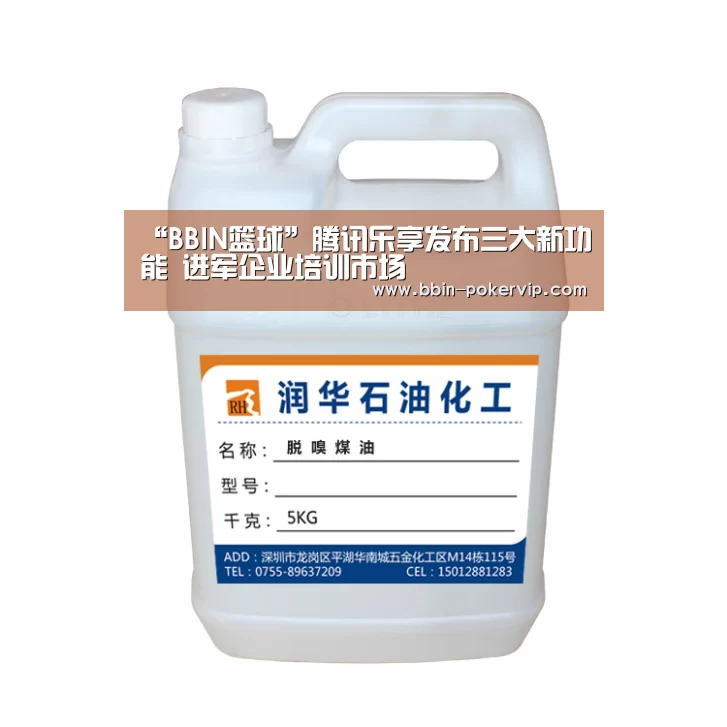 “BBIN篮球”腾讯乐享发布三大新功能 进军企业培训市场(图1) BBIN篮球