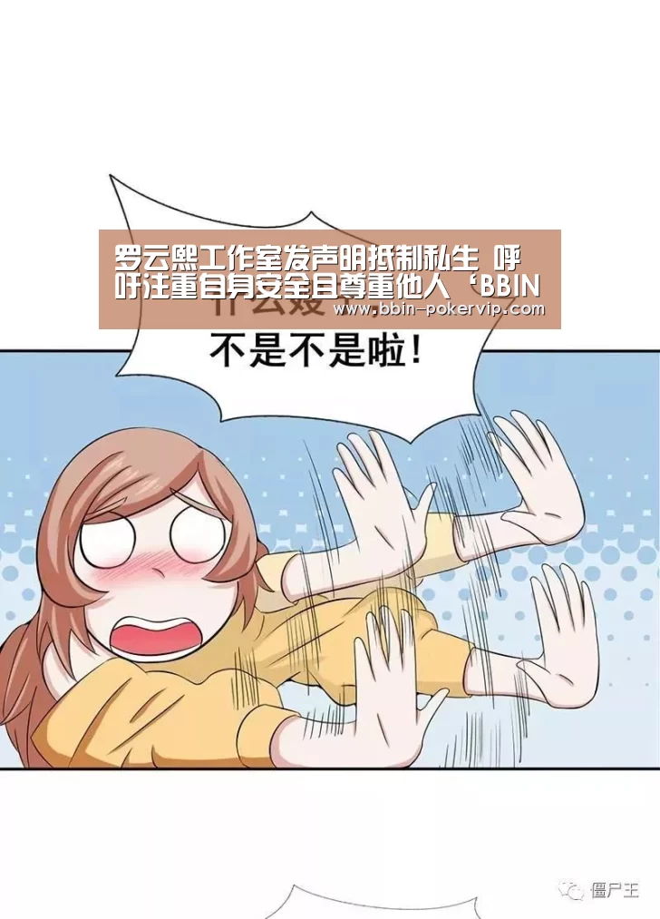 罗云熙工作室发声明抵制私生 呼吁注重自身安全且尊重他人‘BBIN篮球’(图4) BBIN足球