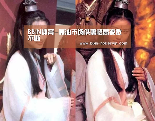 BBIN体育-原油市场供需格局变数不断(图2) BBIN篮球