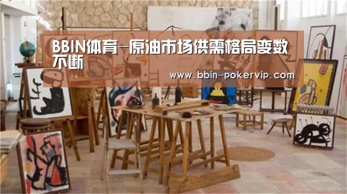 BBIN体育-原油市场供需格局变数不断(图1) BBIN篮球