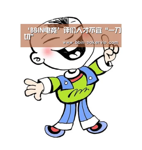 ‘BBIN电竞’评价人才不宜“一刀切”(图1) BBIN篮球