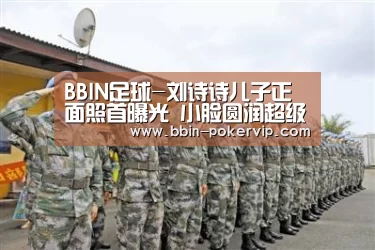 BBIN足球-刘诗诗儿子正面照首曝光 小脸圆润超级可爱(图2) BBIN足球