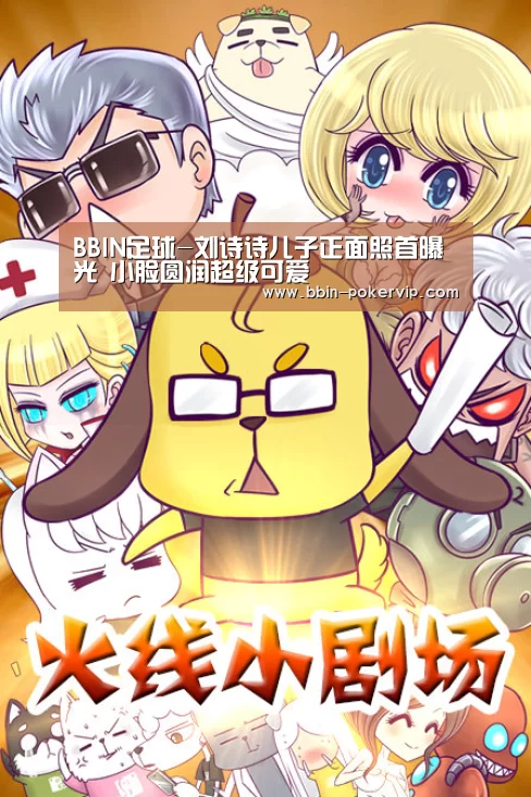 BBIN足球-刘诗诗儿子正面照首曝光 小脸圆润超级可爱(图1) BBIN体育