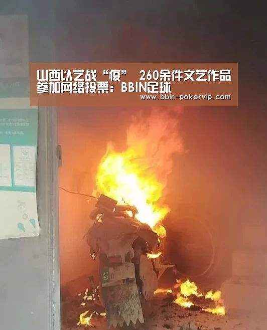 山西以艺战“疫” 260余件文艺作品参加网络投票:BBIN足球(图1) BBIN电竞