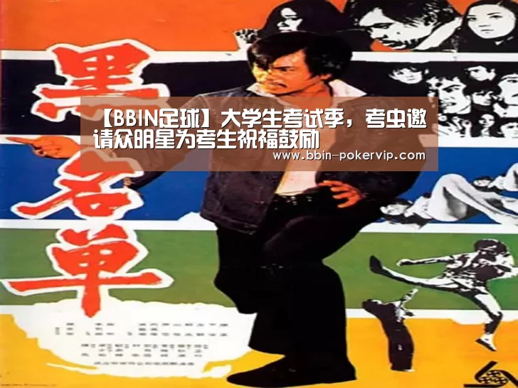 【BBIN足球】大学生考试季,考虫邀请众明星为考生祝福鼓励(图1) BBIN足球