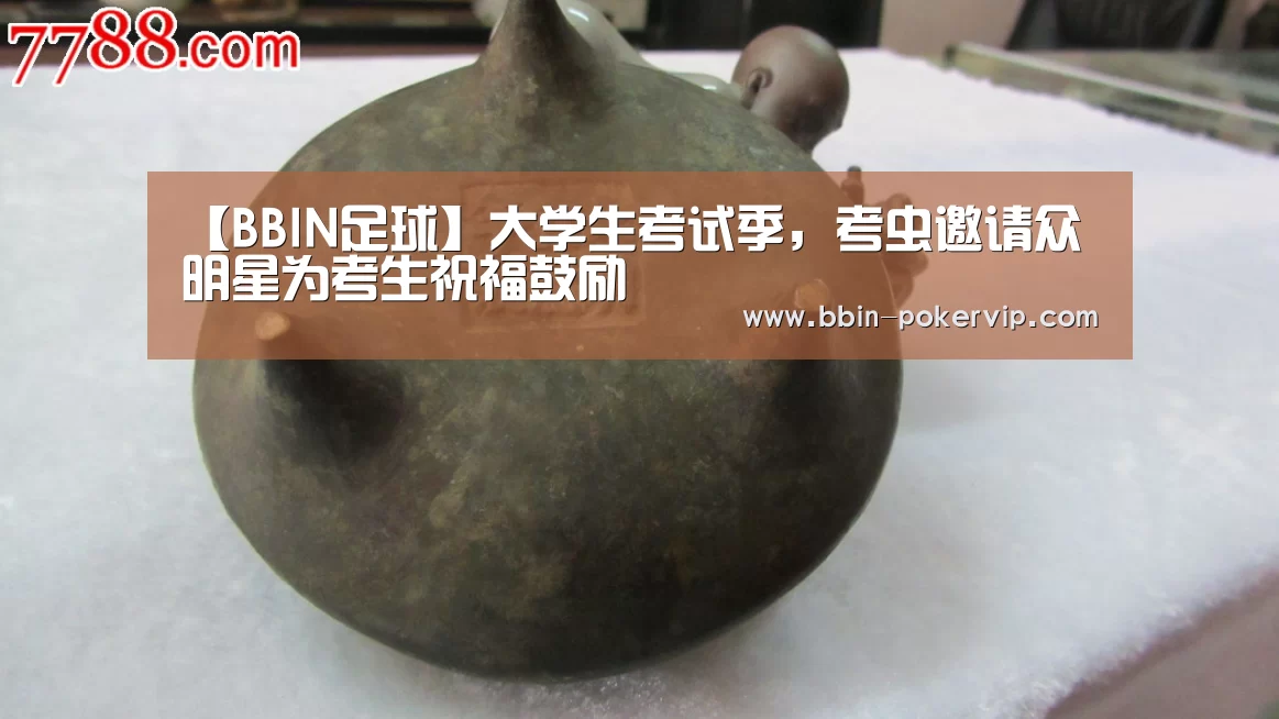 【BBIN足球】大学生考试季,考虫邀请众明星为考生祝福鼓励(图2) BBIN体育