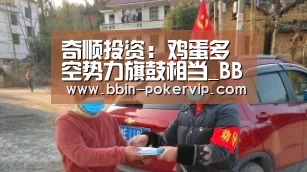 奇顺投资:鸡蛋多空势力旗鼓相当_BBIN电竞(图2) BBIN足球